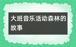 大班音樂活動：森林的故事