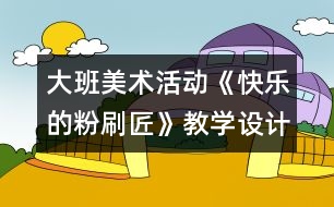 大班美術活動《快樂的粉刷匠》教學設計