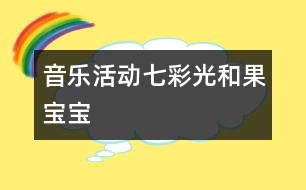 音樂活動：七彩光和果寶寶