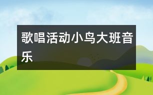 歌唱活動：小鳥（大班音樂 ）