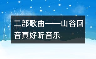 二部歌曲――山谷回音真好聽（音樂）