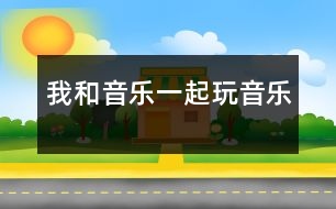 我和音樂一起玩（音樂）