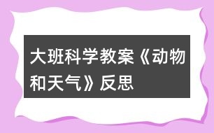 大班科學教案《動物和天氣》反思