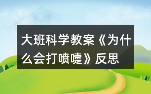 大班科學教案《為什么會打噴嚏》反思