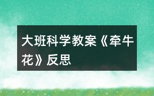 大班科學(xué)教案《牽?；ā贩此?></p>										
													<h3>1、大班科學(xué)教案《牽?；ā贩此?/h3><p>　　相關(guān)知識(shí)：</p><p>　　牽牛一年生纏繞草本 ?；崴评葼?，因此有些地方叫它做喇叭花。有藍(lán)、緋紅、桃紅、紫等，亦有混色的，花瓣邊緣的變化較多，是常見(jiàn)的觀賞植物?；ㄆ谙募咀钍ⅰ７N子有藥用價(jià)值。</p><p>　　活動(dòng)目標(biāo)：</p><p>　　1、引導(dǎo)幼兒自主觀察牽?；?，了解牽牛花的主要特征及難以發(fā)現(xiàn)細(xì)小的特征。</p><p>　　2、在觀察的基礎(chǔ)上，自主地寫(xiě)生牽?；ǎ⒏阶⒆约旱南胂?。</p><p>　　3、培養(yǎng)幼兒的觀察力和創(chuàng)造力。</p><p>　　4、讓幼兒體驗(yàn)自主、獨(dú)立、創(chuàng)造的能力。</p><p>　　5、培養(yǎng)幼兒的技巧和藝術(shù)氣質(zhì)。</p><p>　　活動(dòng)準(zhǔn)備：</p><p>　　圖片牽?；ㄕn件、筆、紙。</p><p>　　活動(dòng)流程：</p><p>　　一、 課件出示牽?；ǎJ(rèn)識(shí)是牽?；?/p><p>　　1、老師帶來(lái)了一朵美麗的花，誰(shuí)知道叫什么名字嗎?</p><p>　　2、你知道牽牛花的哪些知識(shí)?</p><p>　　二、 引導(dǎo)幼兒觀察牽牛花</p><p>　　1、牽牛花象什么?你看到牽?；ǖ哪睦?(教案來(lái)自：快思教案網(wǎng).)象什么?</p><p>　　2、你看到牽?；ǖ幕ò晔鞘裁搭伾?象什么?</p><p>　　3、牽?；ɑㄍ惺窃鯓拥?象什么?</p><p>　　4、你還發(fā)現(xiàn)了我們沒(méi)有發(fā)現(xiàn)的地方?是怎樣的?</p><p>　　三、 教師示范作畫(huà)</p><p>　　1、如果請(qǐng)你畫(huà)牽?；ǎ阆氘?huà)牽?；ǖ哪睦?</p><p>　　2、教師按照幼兒的思路示范作畫(huà)：老師的牽牛花象什么?可以變成什么?(教師按照幼兒的思路變成一副畫(huà))</p><p>　　四、 幼兒作畫(huà)</p><p>　　1、現(xiàn)在請(qǐng)你們來(lái)作畫(huà)，你想畫(huà)牽?；ǖ娜魏我粋€(gè)地方都可以，還可以給牽牛花設(shè)計(jì)一個(gè)漂亮的顏色，你畫(huà)好牽?；ê笤傧罄蠋熞粯?，變成一副美麗的畫(huà)。</p><p>　　2、教師巡回指導(dǎo)。</p><p>　　五、 自評(píng)、互評(píng)。</p><p>　　1、請(qǐng)幼兒介紹自己的畫(huà)</p><p>　　請(qǐng)幼兒相互欣賞同伴的畫(huà)，教師著重肯定富有創(chuàng)造力的孩子。</p><p>　　教學(xué)反思：</p><p>　　首先，我以猜謎引出牽?；?，孩子們很熟悉牽?；ㄒ徊戮蛯?duì)。接著我簡(jiǎn)單介紹牽?；ǖ奶卣?，這樣孩子們對(duì)牽?；ㄓ辛顺醪降牧私狻５褷颗；ㄓ袔讉€(gè)花瓣漏了，還應(yīng)多熟悉教案。最后，展示作品，讓幼兒體驗(yàn)到了成功的喜悅，因此多鼓勵(lì)幼兒自己動(dòng)手，就算一開(kāi)始畫(huà)得不算漂亮也沒(méi)關(guān)系，只要是自己的成果就行。</p><h3>2、大班科學(xué)教案《地球》含反思</h3><p><strong>活動(dòng)目標(biāo)</strong></p><p>　　1.知道地球是人類和動(dòng)植物共同的家園, 了解人與環(huán)境的依存關(guān)系。</p><p>　　2.初步了解地球目前所遭受的人為破壞及其嚴(yán)重后果。</p><p>　　3.了解垃圾分類的方法。</p><p>　　4.在活動(dòng)中，引導(dǎo)幼兒仔細(xì)觀察發(fā)現(xiàn)現(xiàn)象，并能以實(shí)證研究科學(xué)現(xiàn)象。</p><p>　　5.發(fā)展動(dòng)手觀察力、操作能力，掌握簡(jiǎn)單的實(shí)驗(yàn)記錄方法。</p><p><strong>材料準(zhǔn)備</strong></p><p>　　1.《愛(ài)護(hù)我們的地球》PPT、《水危機(jī)》視頻。</p><p>　　2.環(huán)保宣傳簽名海報(bào)。彩筆若干。</p><p>　　3.供孩子分類的多種