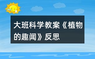 大班科學教案《植物的趣聞》反思