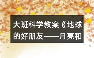 大班科學(xué)教案《地球的好朋友――月亮和太陽(yáng)》反思