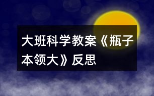 大班科學教案《瓶子本領大》反思