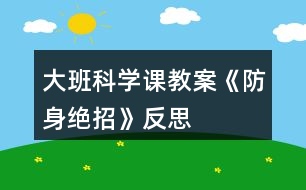 大班科學(xué)課教案《防身絕招》反思