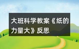 大班科學(xué)教案《紙的力量大》反思