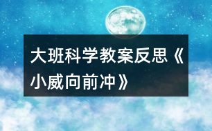 大班科學教案反思《小威向前沖》