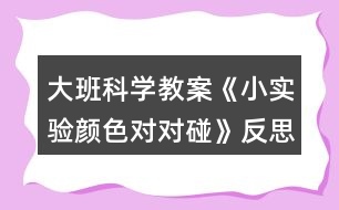 大班科學(xué)教案《小實驗顏色對對碰》反思