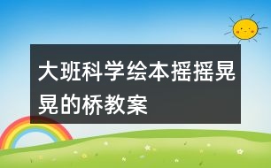 大班科學繪本搖搖晃晃的橋教案