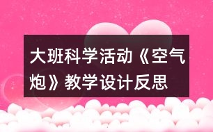 大班科學(xué)活動《空氣炮》教學(xué)設(shè)計(jì)反思