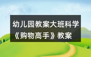 幼兒園教案大班科學(xué)《購(gòu)物高手》教案