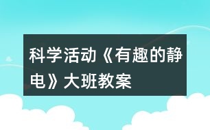 科學活動《有趣的靜電》大班教案