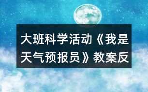 大班科學(xué)活動《我是天氣預(yù)報員》教案反思