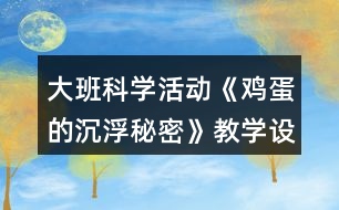 大班科學(xué)活動《雞蛋的沉浮秘密》教學(xué)設(shè)計反思