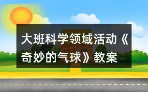 大班科學領域活動《奇妙的氣球》教案