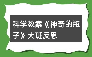 科學(xué)教案《神奇的瓶子》大班反思