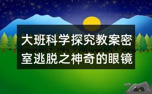 大班科學(xué)探究教案密室逃脫之神奇的眼鏡