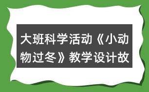 大班科學(xué)活動《小動物過冬》教學(xué)設(shè)計故事反思