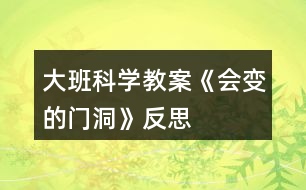 大班科學(xué)教案《會(huì)變的門(mén)洞》反思