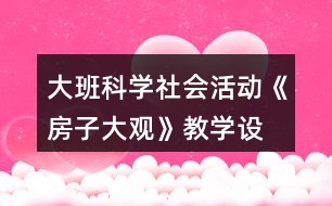 大班科學(xué)、社會(huì)活動(dòng)《房子大觀》教學(xué)設(shè)計(jì)