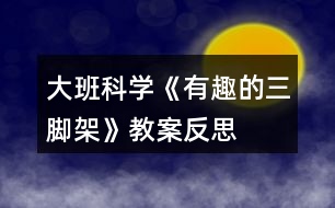 大班科學《有趣的三腳架》教案反思