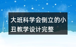 大班科學(xué)會倒立的小丑教學(xué)設(shè)計(jì)完整