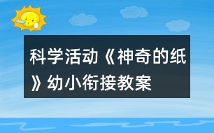 科學活動《神奇的紙》幼小銜接教案