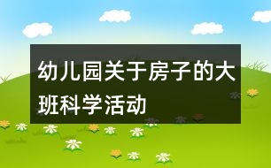 幼兒園關于房子的大班科學活動