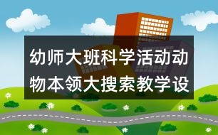 幼師大班科學活動動物本領(lǐng)大搜索教學設(shè)計反思