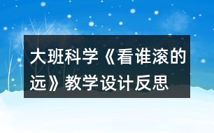 大班科學《看誰滾的遠》教學設計反思