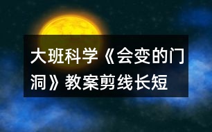 大班科學(xué)《會(huì)變的門(mén)洞》教案剪線(xiàn)長(zhǎng)短