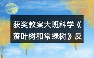 獲獎教案大班科學(xué)《落葉樹和常綠樹》反思