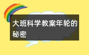 大班科學教案年輪的秘密