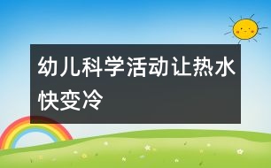 幼兒科學活動“讓熱水快變冷”