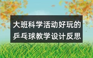 大班科學活動好玩的乒乓球教學設計反思