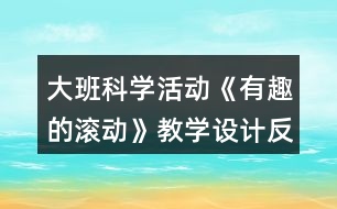 大班科學(xué)活動(dòng)《有趣的滾動(dòng)》教學(xué)設(shè)計(jì)反思