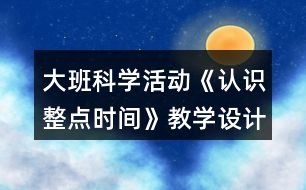 大班科學活動《認識整點時間》教學設計反思