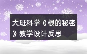 大班科學《根的秘密》教學設(shè)計反思