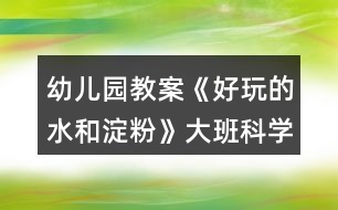 幼兒園教案《好玩的水和淀粉》大班科學(xué)