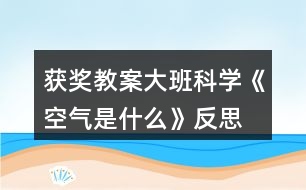 獲獎(jiǎng)教案大班科學(xué)《空氣是什么》反思