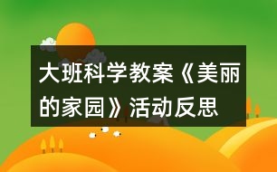 大班科學(xué)教案《美麗的家園》活動反思