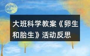 大班科學(xué)教案《卵生和胎生》活動反思