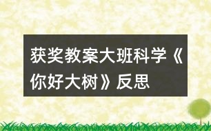 獲獎教案大班科學(xué)《你好大樹》反思