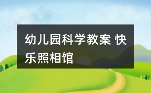 幼兒園科學(xué)教案 快樂照相館