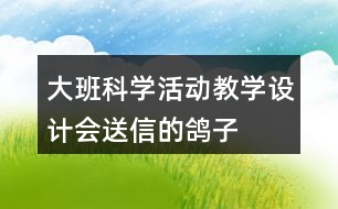 大班科學(xué)活動(dòng)教學(xué)設(shè)計(jì)會(huì)送信的鴿子