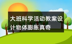 大班科學(xué)活動教案設(shè)計(jì)——物體膨脹真奇妙